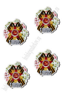 Кабошон-вырубка "9 мая" 3,2*3,3 см (10 шт) SF-5946, №30