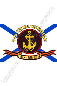 Флаг Морская пехота "Там, где мы, там - победа" 90*135 см (SF-7472)
