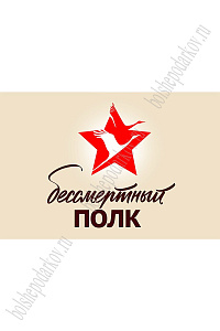 Флаг "Бессмертный полк" 90*135 см, №1 (SF-7472)