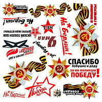 Наклейки "9 Мая"
